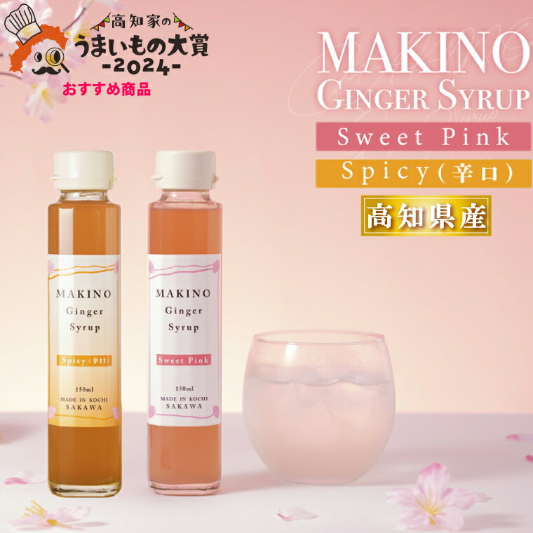 【ふるさと納税】＜ジンジャーシロップ2種2本（1瓶150ml）＞生姜 贈答用 ギフト ginger 山生オリジナル 高知 マキノ 詰め合わせ【常温】食べるJAPAN美味アワード2025 受賞 認定商品 高知家のうまいもの大賞2024おすすめ品