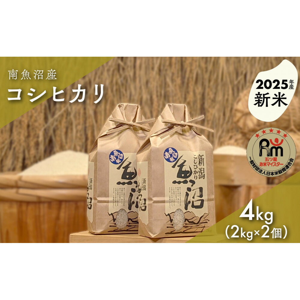 【ふるさと納税】【新米】令和7年産「五つ星お米マイスター」の南魚沼産コシヒカリ　精米4kg（2kg×2個） | お米 こめ 白米 新之助 食品 人気 おすすめ 送料無料 魚沼 南魚沼