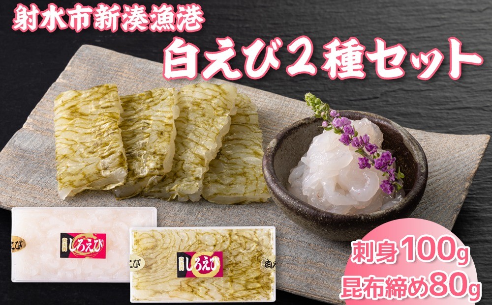 
                  白えび2種セット（刺身、昆布締め）
                