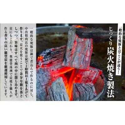 ふるさと納税 小松市 炭火焼豚 450g×1本 能登豚使用 炭火焼き豚 こだわりぶたチャーシュー 中出精肉店 |  | 01