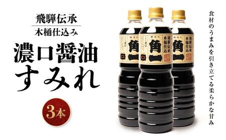 飛騨伝承 木桶仕込み 濃口醤油 すみれ 3本 ｜ 醤油 手作り 日下部味噌醤油株式会社 【AV009】