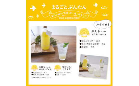 まるごとぶんたん 土佐文旦シロップ 1本 360ml 希釈用 ぶんたん ブンタン 柑橘類 蜜柑 フルーツ 果物 くだもの 水割り 炭酸水割り アルコール割り ジュース【土佐文旦産直協同組合】 [BQA