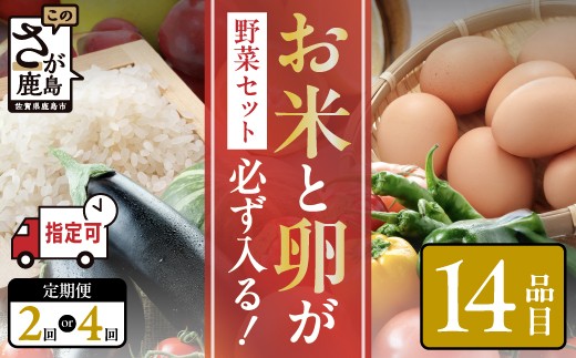 
                  野菜定期便 2回 or 4回 米 卵 約14品 肥前の国 農産物 大満足 定期便 野菜 2ヶ月 4ヶ月 | 野菜 定期便 米 たまご 卵 果物 フルーツ 新鮮 野菜セット 米 卵 野菜詰め合わせ 定期便 野菜 産地直送 人気 おすすめ ランキング 佐賀県 鹿島市 D-253
                