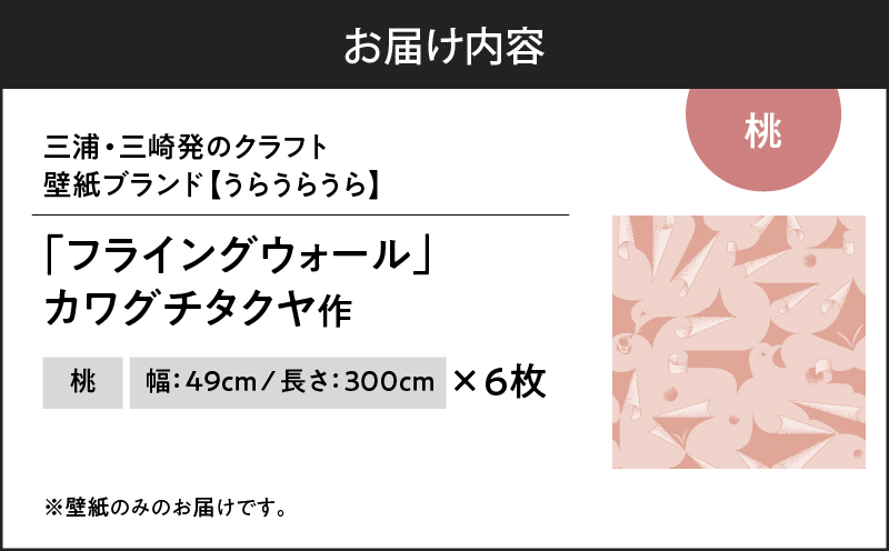 三浦・三崎発のクラフト壁紙ブランド 《うらうらうら》「フライングウォール」 カワグチタクヤ作 【桃】【6枚セット】　M124-010-02