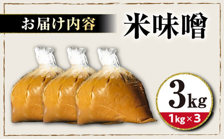 味噌3kg[AQBQ007] みそ