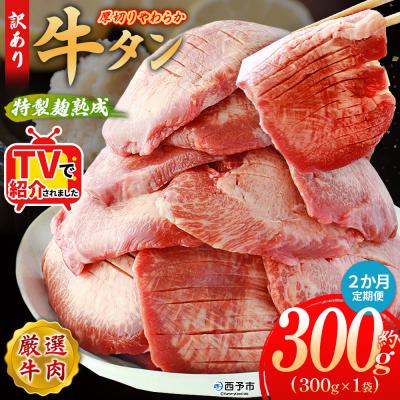 ふるさと納税 西予市 【定期便2ヶ月】<秘伝の特製麹熟成 厚切り やわらか牛タン>MMW0023肉 塩タン 愛媛 おいしい