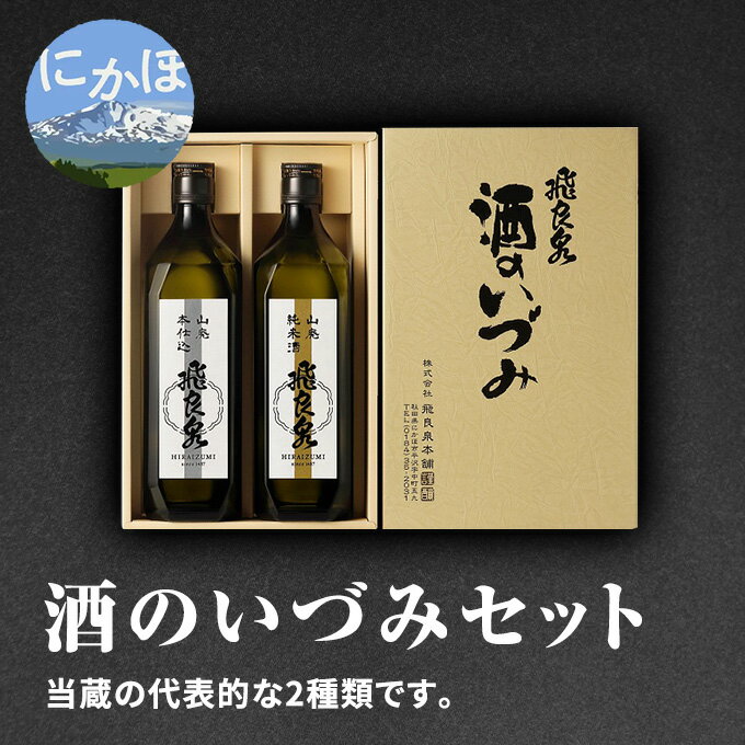【ふるさと納税】飛良泉 酒のいづみセット 720ml×2本（日本酒 飲み比べ 純米酒 秋田）　お酒 日本酒 純米酒
