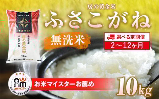 【2025年9月以降順次発送】≪4ヶ月定期便≫房の黄金米「ふさこがね」10kg × 4回 計40kg SMBR016-n