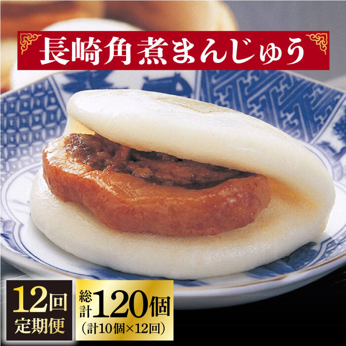 【ふるさと納税】【12回定期便】 長崎 角煮まんじゅう 10個 （袋）＜岩崎本舗＞ [DBG033] 角煮まん 角煮まんじゅう 角煮 かくに 豚角煮 簡単 惣菜 冷凍 おやつ 中華 中華まん 長崎名物 ご当地グルメ おすすめ