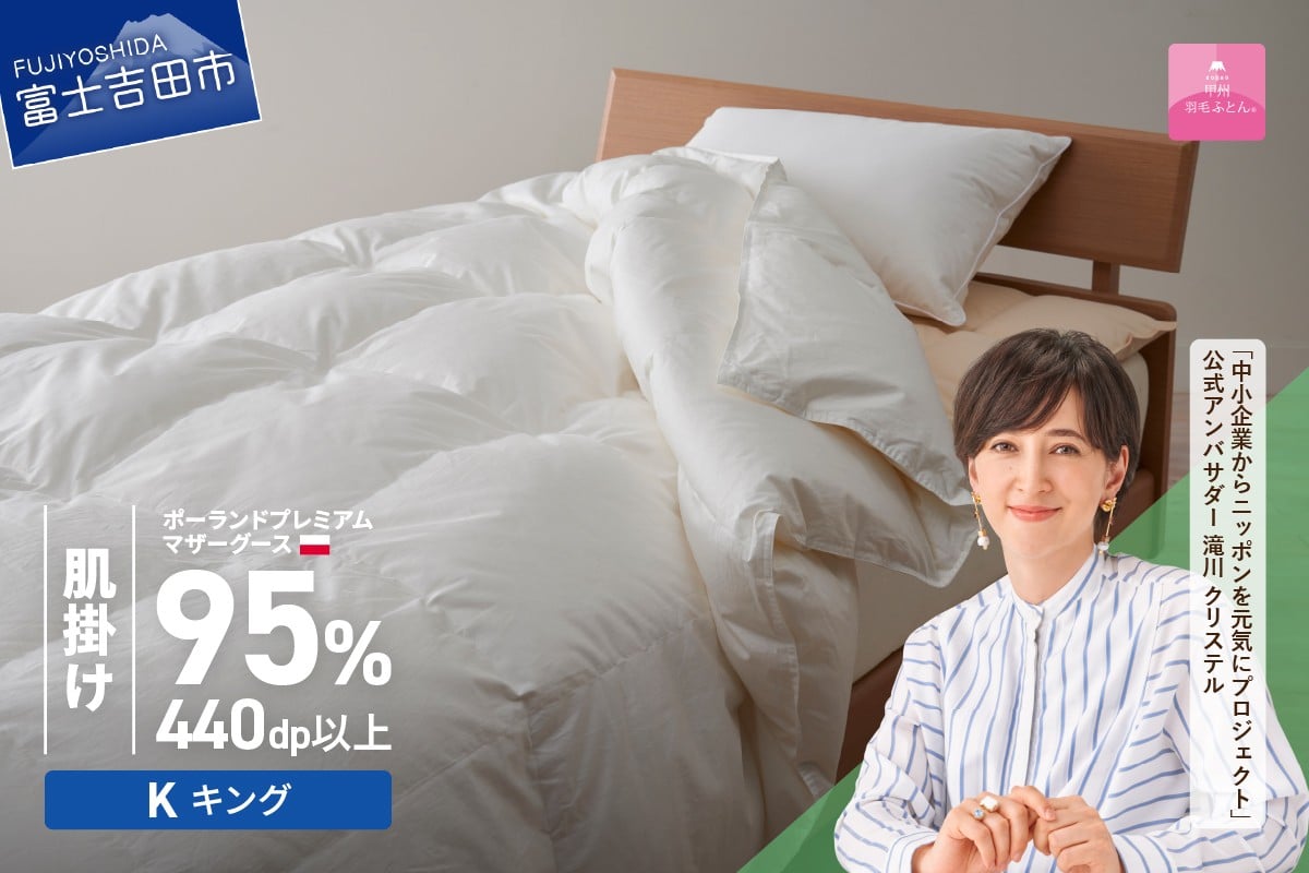 
                  【甲州羽毛肌掛けふとん】ポーランドプレミアムマザーグース95%超長綿 ホワイト (キング)  羽毛布団 お任せカバー付き 掛け布団 寝具 キング 山梨 富士吉田
                