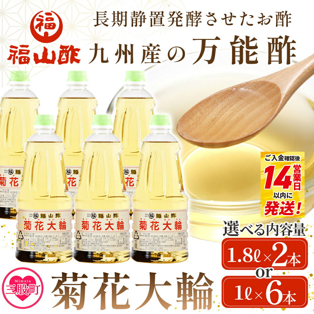 【ふるさと納税】選べる内容量＜菊花大輪＞ 1.8L 1L 九州産の万能酢 合わせ酢 手巻き ちらし 寿司酢 南蛮漬け 酢の物用 マリネ 調味料 チキン南蛮 ピクルス 発酵熟成 贈答 ギフト お酢【MI006-fy】【福山酢販売有限会社】