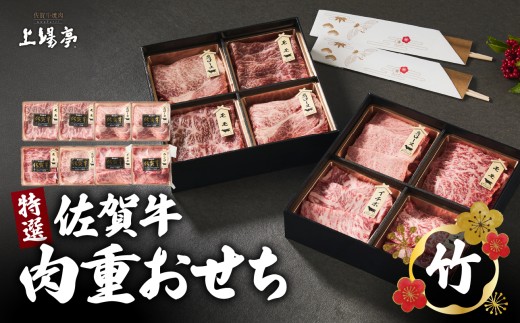 【選べる】上場亭 特選佐賀牛 肉重おせち＜竹＞ ／ お祝い 正月 バーベキュー BBQ 牛肉 肉 お肉 佐賀牛 赤身 霜降り モモ 焼き肉 焼肉 A5 A4 a5 a4 黒毛和牛 佐賀県産和牛 ブランド牛 国産 佐賀県 玄海町 冷凍