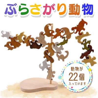 ふるさと納税 河内長野市 木工パズル　ぶらさがり動物 22ピース