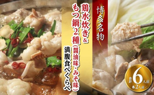 【博多名物】鶏水炊き&もつ鍋2種(醤油味・みそ味)満腹食べくらべ　各2人前（合計6人前）(大任町)
