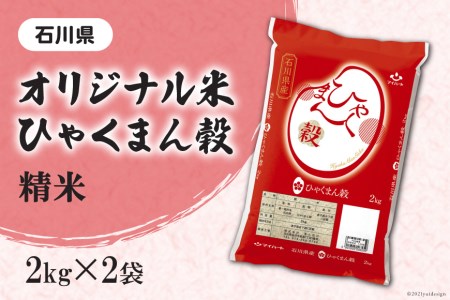 米 ひゃくまん穀 精米 4kg（2kg×2袋） [はくい農業協同組合 石川県 宝達志水町 38601042] 石川県産 オリジナル米 お米 白米 ごはん 美味しい