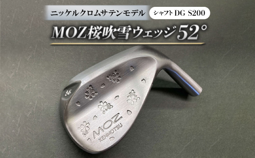 
            MOZ桜吹雪 ウェッジ　52°ニッケルクロムサテンモデル　ノーメッキ仕上げ　(DG　S200)【1143406】
          
