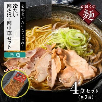 ふるさと納税 河北町 かほく冷たい肉そば・冷たい肉中華冷蔵各2食セットと親鳥チャーシューおつまみ