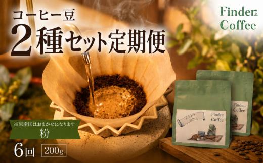 【6か月定期便】自家焙煎珈琲豆 200g（100g×2種）コーヒー 珈琲 定期便 粉 選べる 中深煎り 中浅煎り 手軽 自家焙煎 Finder Coffee 新潟県 新潟 新発田市 新発田 finder010_2