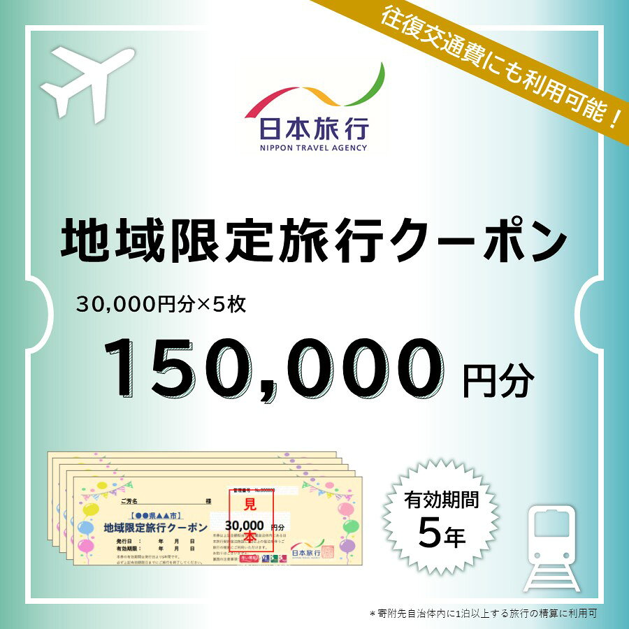 【ふるさと納税】栃木県日光市 地域限定旅行クーポン 15万円分 日本旅行｜トラベルクーポン 納税チケット 旅行 宿泊券 ホテル 観光 旅行 旅行券 交通費 体験 宿泊 夏休み 冬休み 家族旅行 ひとり旅 カップル 夫婦 親子 日光旅行 [0426]