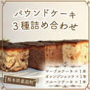 【ふるさと納税】＜数量限定＞パウンドケーキ3種詰め合わせ (各1本) パウンドケーキ マーブル オレンジ ショコラ フルーツ セット 詰合せ ハニークイーン 数量 限定 スイーツ おやつ デザート 食品 FKK19-522