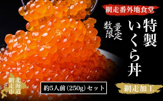 
【数量限定】網走番外地食堂特製いくら丼約5人前セット（網走加工） ABAO2091
