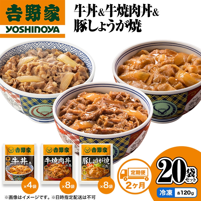 
                  【定期便 2か月】吉野家 牛丼&牛焼肉丼&豚しょうが焼 20袋セット（冷凍） 牛丼 レトルト 非常食 防災食 お楽しみ 新潟
                