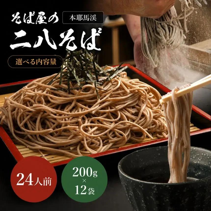本耶馬渓 そば屋の二八そば 24人前 (200g×12袋) | そば 二八そば 乾麺 大分県 中津市