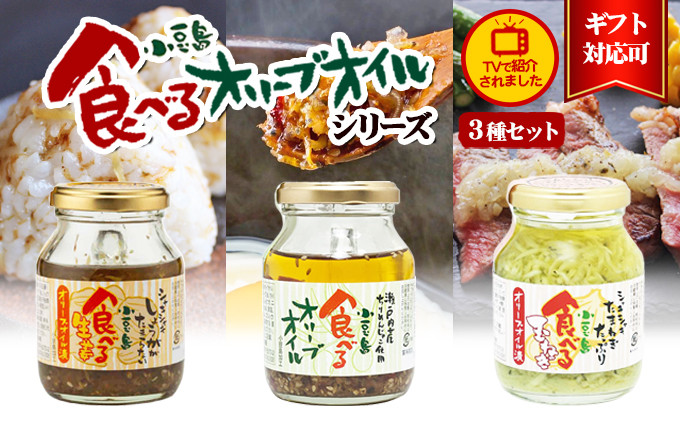 
[№5668-0156]【ギフト対応可】TVでも紹介された！小豆島 食べるオリーブオイルシリーズ3品セット
