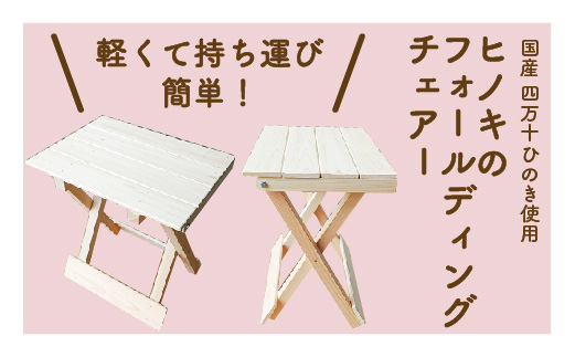 26-255．国産 四万十ヒノキ使用『ヒノキのフォールディングチェアー』