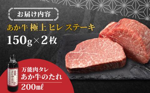 【希少部位】熊本県産 あか牛 極上 ヒレステーキセット 150g×2枚 あか牛のたれ付き 熊本 赤牛 褐牛 あかうし 褐毛和種 肥後 冷凍 国産 牛肉【有限会社 三協畜産】[YCG041]