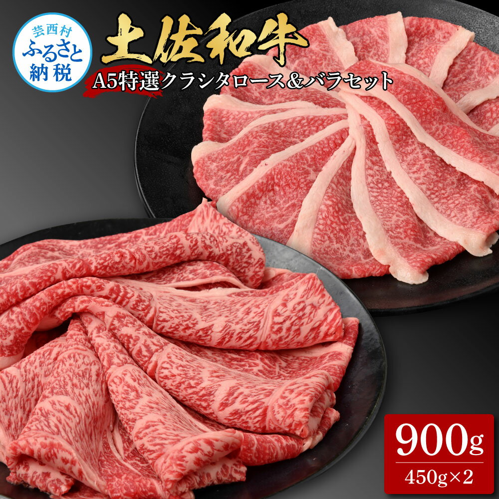 【ふるさと納税】土佐和牛最高級A5特選クラシタロース＆バラセット900g 各450gずつ 牛肉 肉 お肉 和牛 国産 牛 クラシタロース バラ A5 最高級 特選 国産 豪華 贅沢 すき焼き 美味しい おいしい 柔らかい 肉汁 お取り寄せ 冷凍 配送 高知県 ふるさとのうぜい 故郷納税