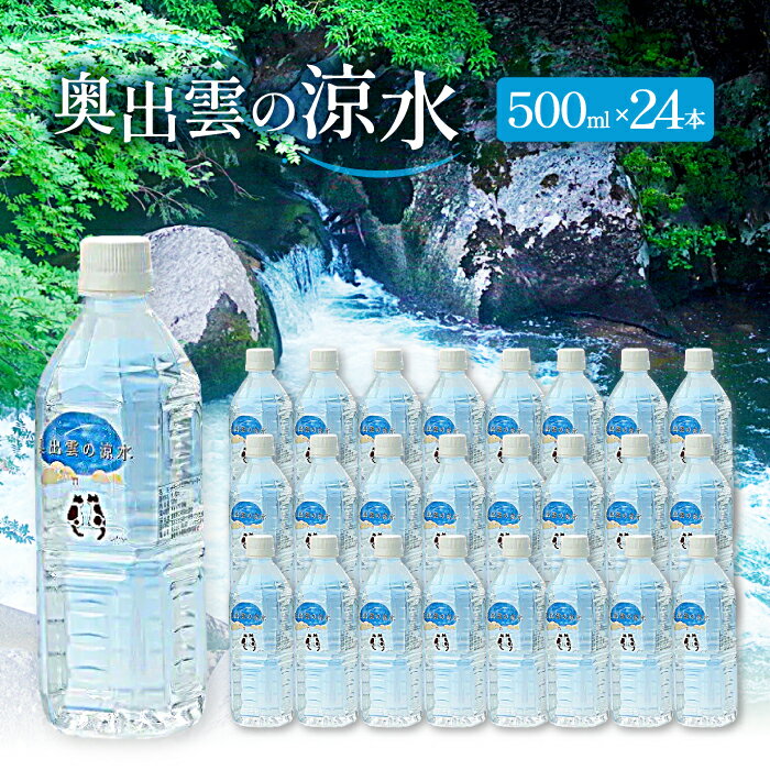 【ふるさと納税】 水 ミネラルウォーター 奥出雲 涼水 500ml 24本 日用品 ペットボトル 国産 天然水 飲料水 軟水 非加熱 料理 常備水 防災 安心 安全