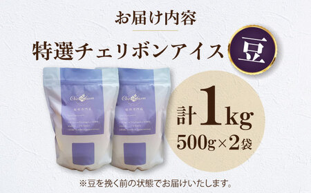 【お中元対象】コーヒー豆 特選チェリボンアイス （1kg）コーヒー   [AGCU016-1] 