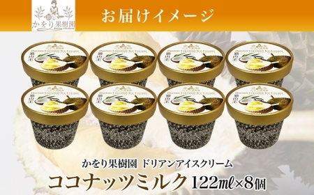 ドリアン ココナッツ アイスクリーム 122ml 8個 セット 濃厚 ココナッツミルク カップアイス スイーツ お菓子 ソフトクリーム おやつ デザート ご当地アイスセット 詰め合わせ お取り寄せ ギ