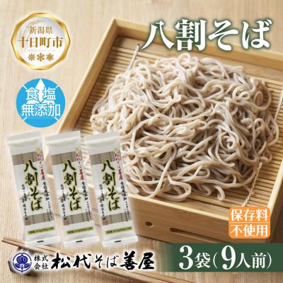 ふるさと納税 十日町市 松代そば善屋の八割そば 3袋 計720g 乾麺 新潟県 十日町市