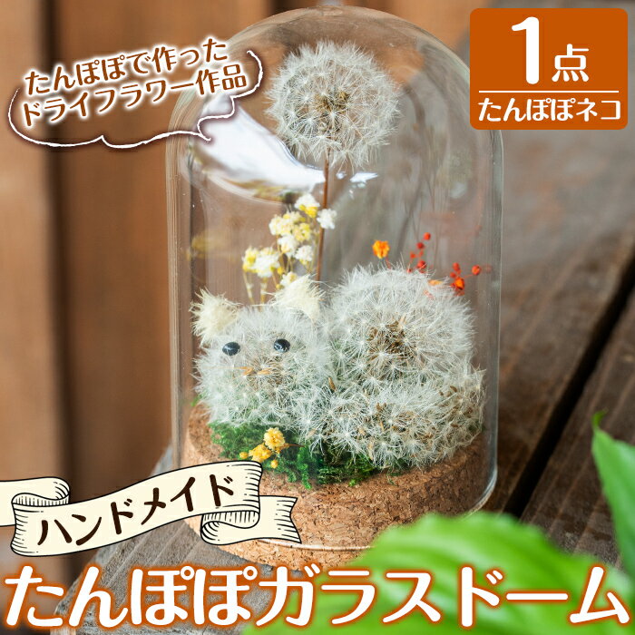 【ふるさと納税】たんぽぽガラスドーム・たんぽぽネコ(1点) 霧島市 インテリア たんぽぽ ガラスドーム 置き物 ドライフラワー ハンドメイド【かわいち国分】