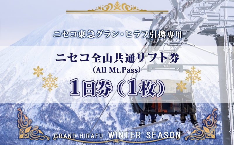 【CF】ニセコ 全山共通 リフト券 All Mt.Pass 1日券 1枚 2025-2026 スキー リフト券 スポーツ 羊蹄山 雪 パウダースノー ニセコ 倶知安町 スキーチケット レジャーチケット リフト使用券 4つのスキー場 スノボ 