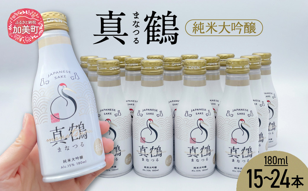 
            真鶴 純米吟醸 180ml 15 〜 24本 ボトル 缶 日本酒 地酒 美山錦 【株式会社山下誠志堂　田中酒造店 宮城県 加美町 】
          