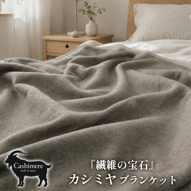 【ふるさと納税】【選べるサイズ】繊維の宝石カシミヤ100%(毛羽部分)毛布 〈泉大津産〉≪シングル(CS-10S)・ダブル(CS-15D)・ハーフ(CS-11R)・ひざ掛(CS-12H)≫ | 毛布 カシミヤ ブランケット ひざ掛け 掛け毛布 寝具 防寒 国産 日本製 睡眠