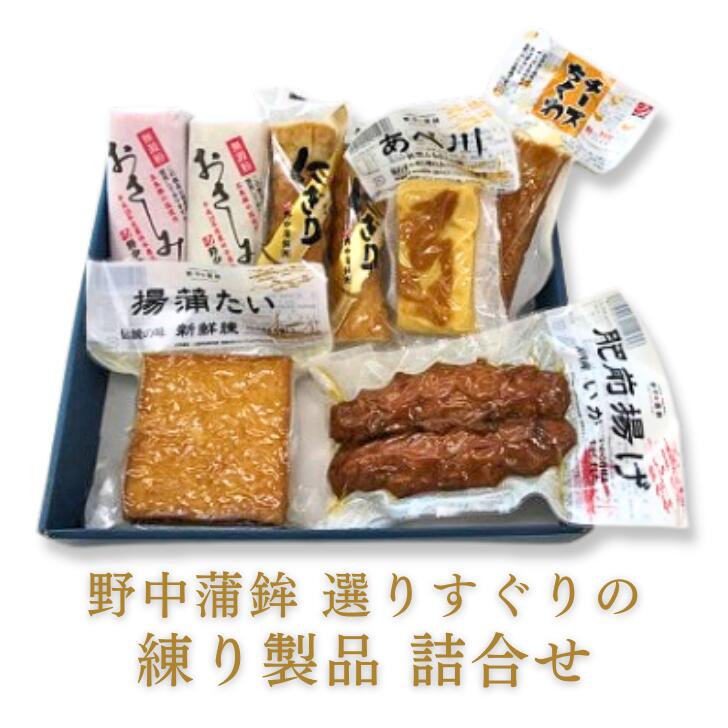 【ふるさと納税】これはうまい！野中蒲鉾最高級商品「揚蒲たい」など力作商品：B150-032