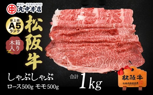 【002177】松阪牛　しゃぶしゃぶロース500ｇ、モモ500ｇ（1kｇ）