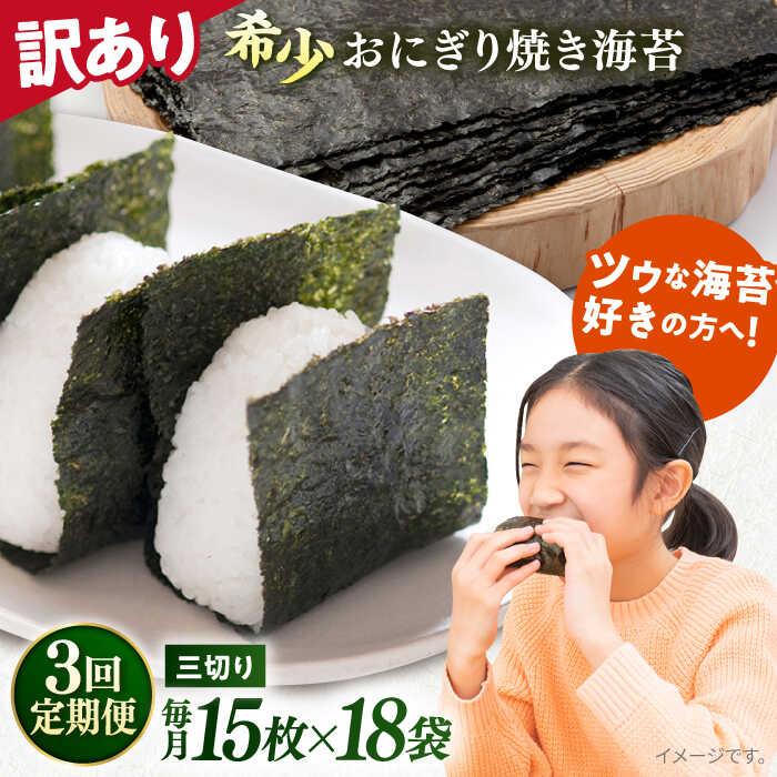 【ふるさと納税】【全3回定期便】【訳あり】焼海苔 三切り15枚×18袋（全形90枚分） 規格外 【丸良水産】[AKAB208]