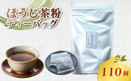 【ふるさと納税】ほうじ粉 110パック (5g×110個入り) 雁が音 ほうじ茶 焙じ茶 お茶 日本茶 国産 高級 京都府 茶葉 茶 京都府 井手町 贈答 土産 お正月 母の日 父の日 お盆 敬老の日