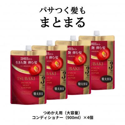 ふるさと納税 久喜市 TSUBAKI　プレミアム　モイスト&amp;リペア　コンディショナー　つめかえ用(900mL)×4個