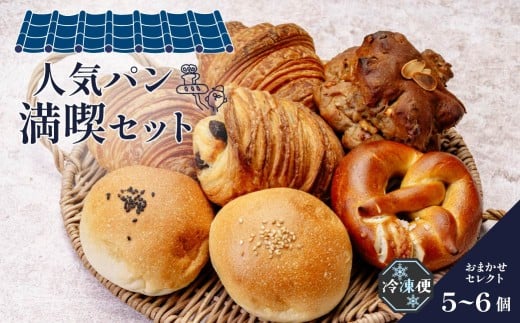 ぱんややまの如く 人気パン 満喫セット 5個～6個 | ぱん パン 冷凍 セット ドイツパン ハード系 食べ比べ 朝食 ベーカリー 焼きたて 簡単 時短 手軽 保存 ハード 米粉 クロワッサン ブレッツェル フランスパン 群馬県 前橋市