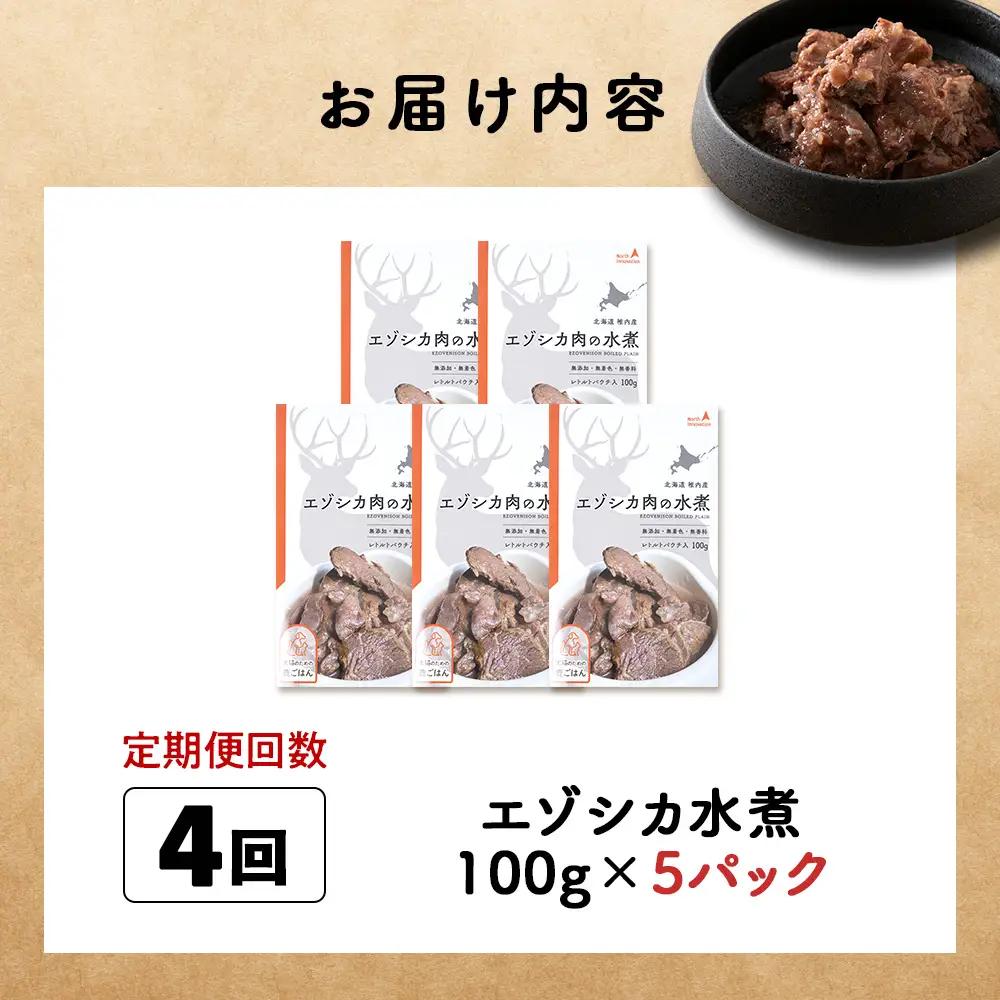 【定期便4回】エゾシカ水煮100g【鹿ごはんシリーズ】　5パック