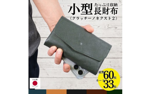 クラッチーノ ネクスト2　小型長財布（グリーン）