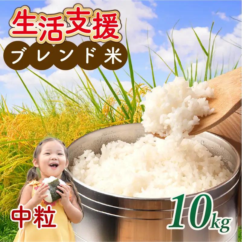 訳あり中粒 近江ブレンド米 (10kg) ブレンド米