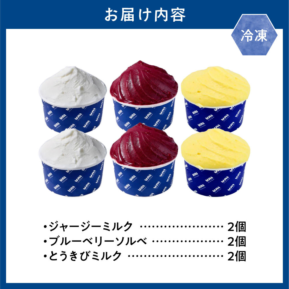 [1-341] とうべつジェラート 6点セット ジャージーミルク ブルーベリーソルベ とうきびミルク Gelateria uni 株式会社一連 おやつ アイス ジェラート デザート 食後 フレーバー 