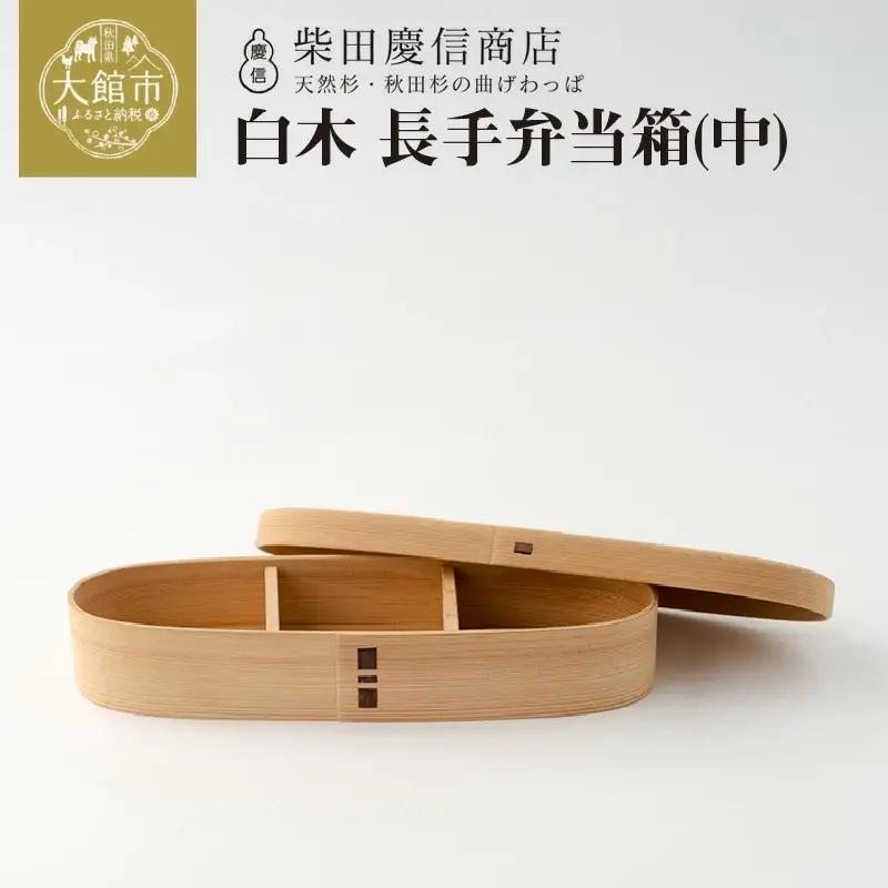 【大館曲げわっぱ】白木　長手弁当箱(中) 【配送日指定不可】　265P6010